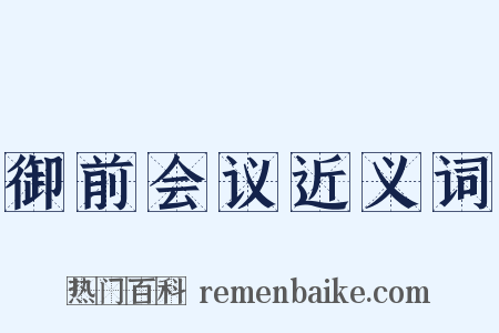 御前会议近义词是什么意思的图片